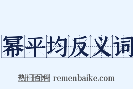 幂平均反义词是什么意思的图片